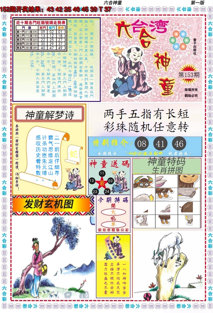 2024153期六合神童A