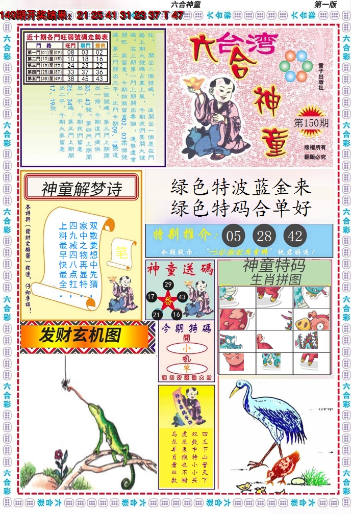 2024150期六合神童A