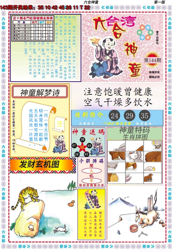 2024144期六合神童A