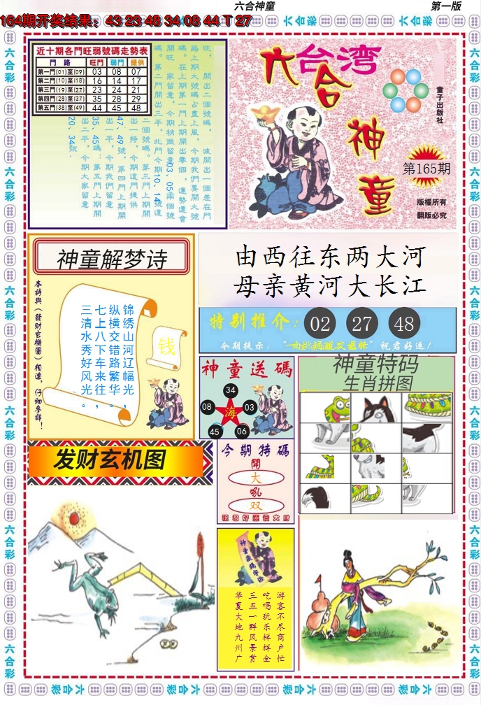 2024165期六合神童A