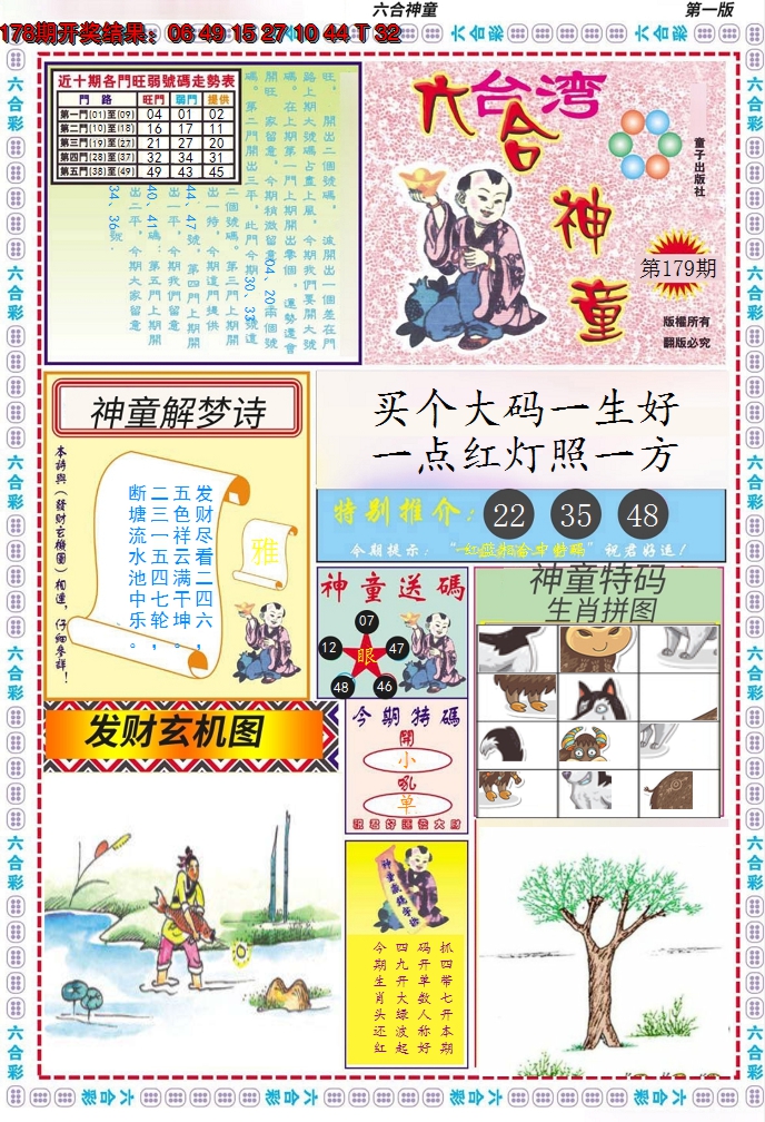 2024179期六合神童A