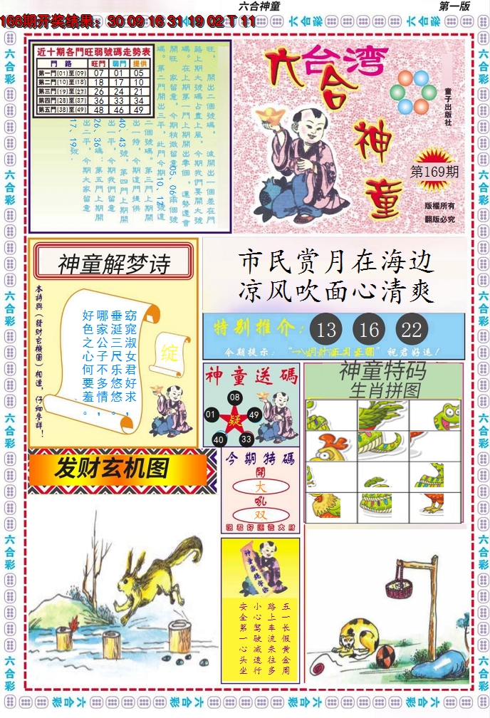 2024169期六合神童A