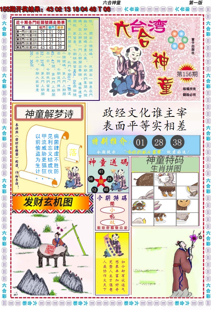 2024156期六合神童A