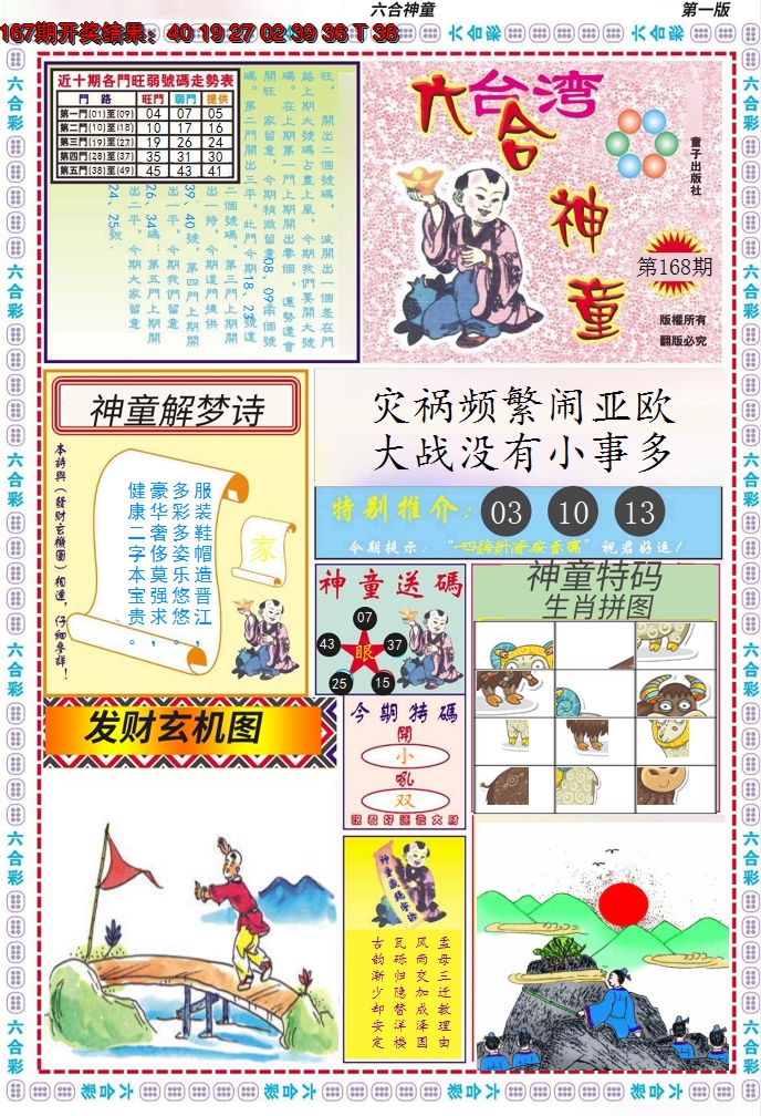 2024168期六合神童A
