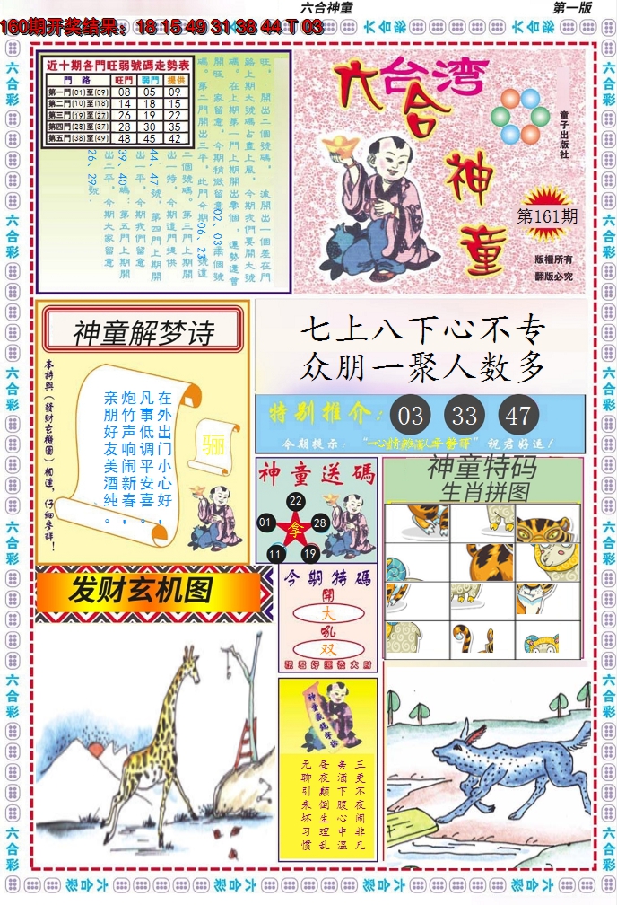 2024161期六合神童A
