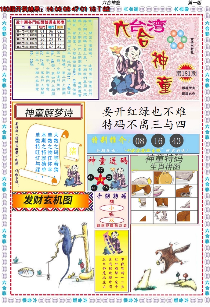 2024181期六合神童A