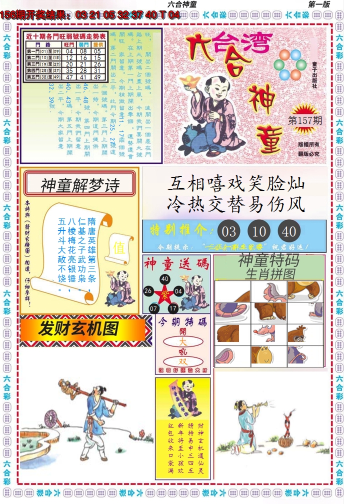 2024157期六合神童A