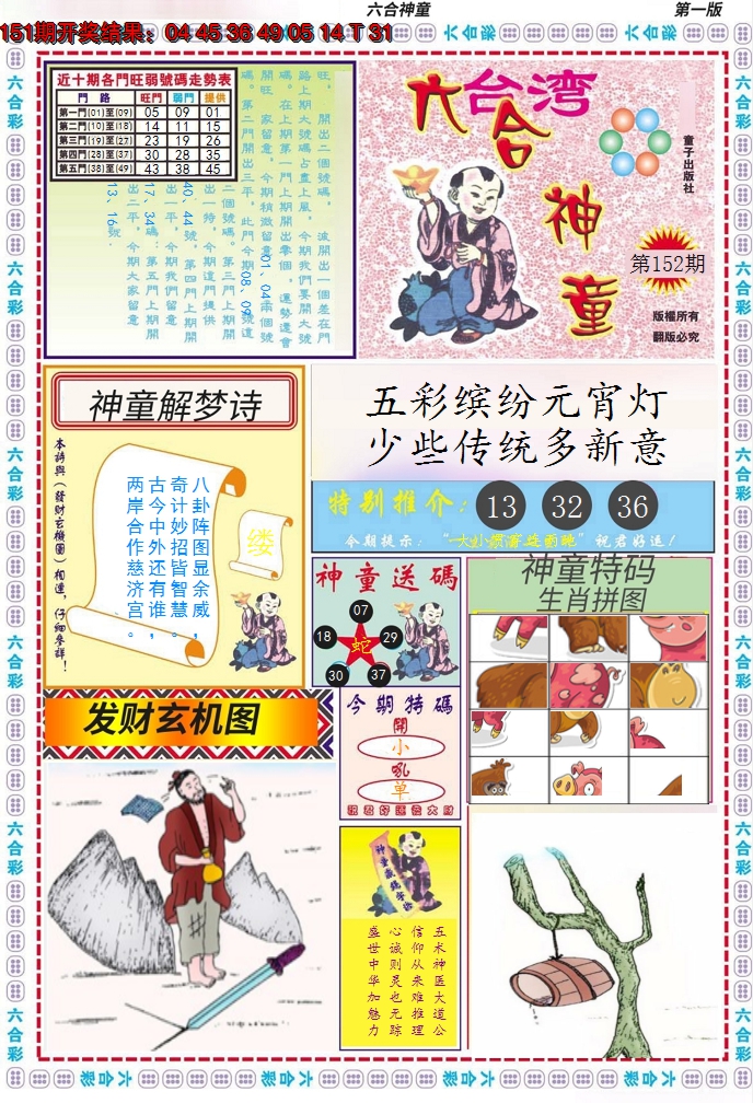 2024152期六合神童A