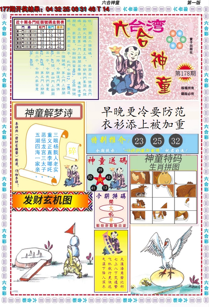 2024178期六合神童A
