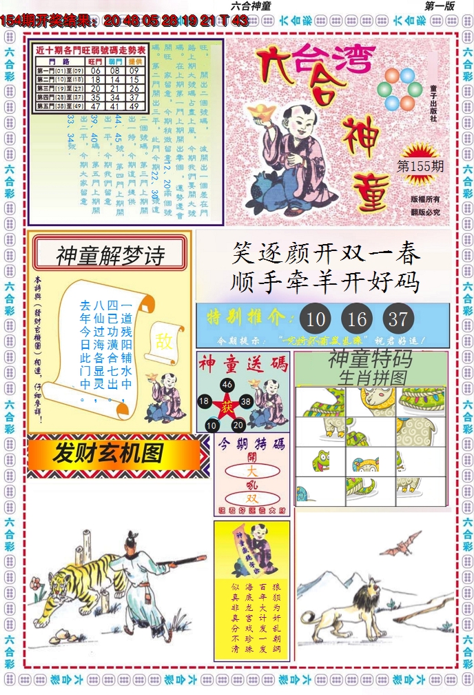 2024155期六合神童A