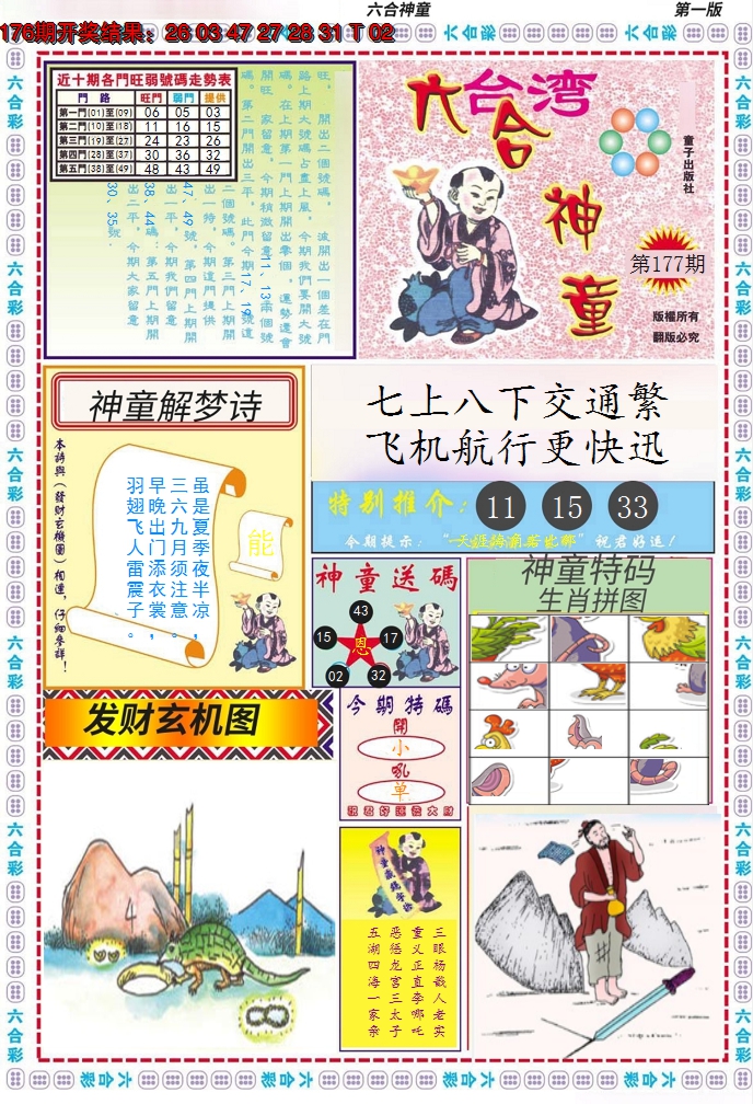 2024177期六合神童A