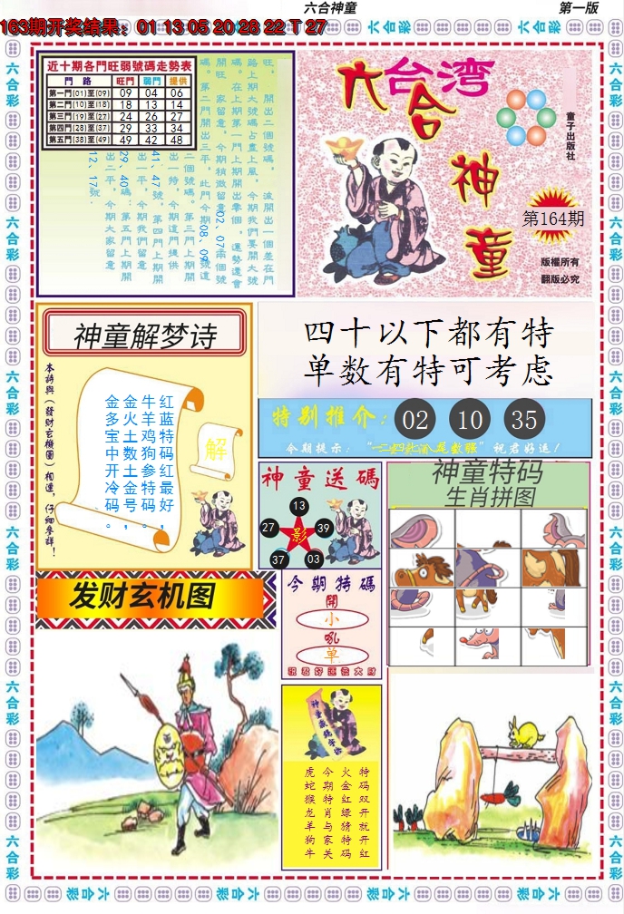 2024164期六合神童A