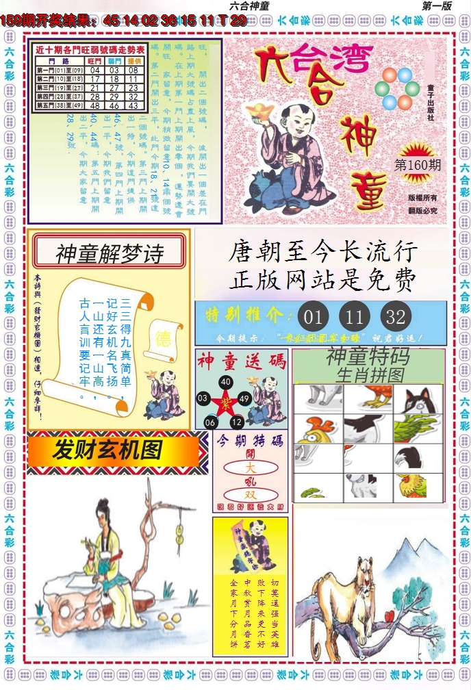 2024160期六合神童A