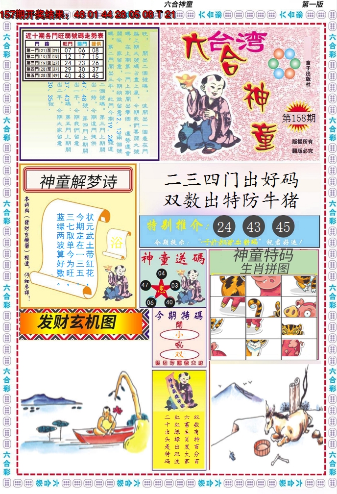 2024158期六合神童A