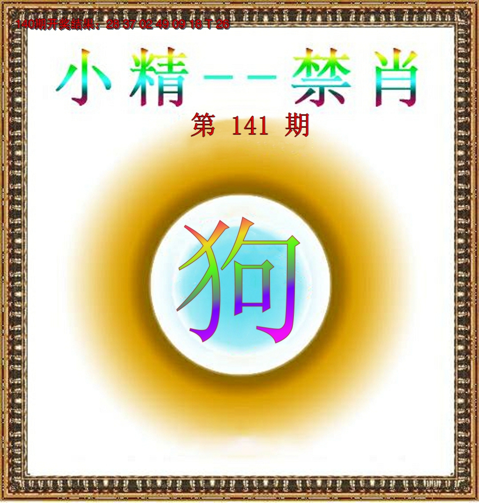 2024141期小精禁肖