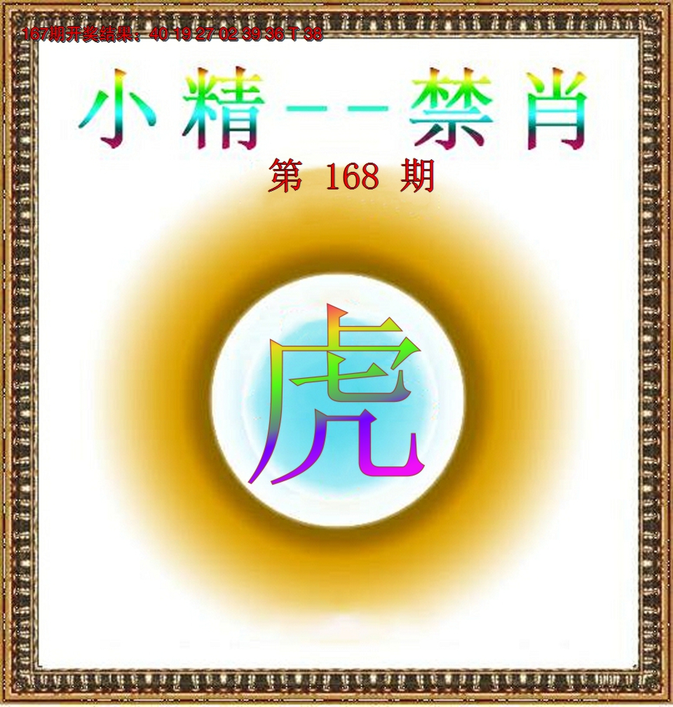 2024168期小精禁肖