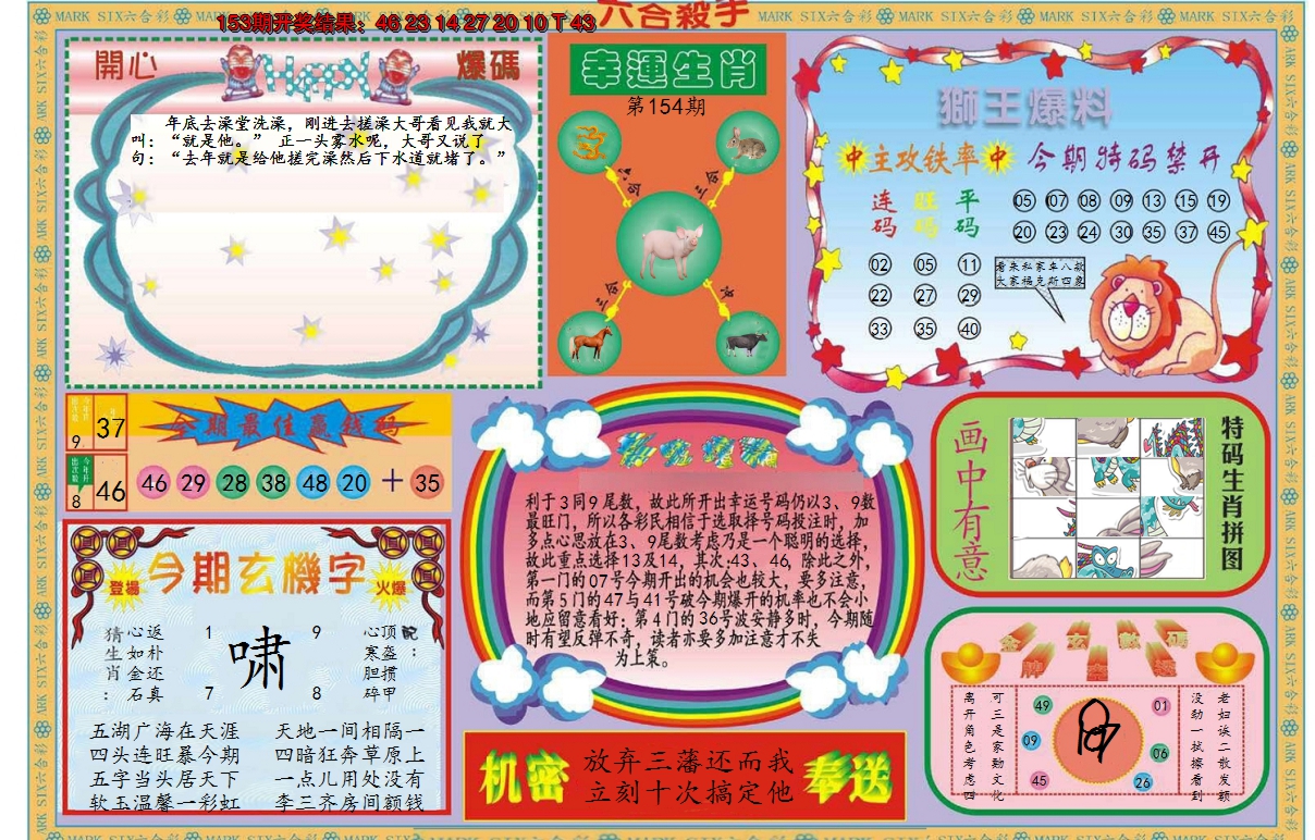 2024154期新六合杀手B