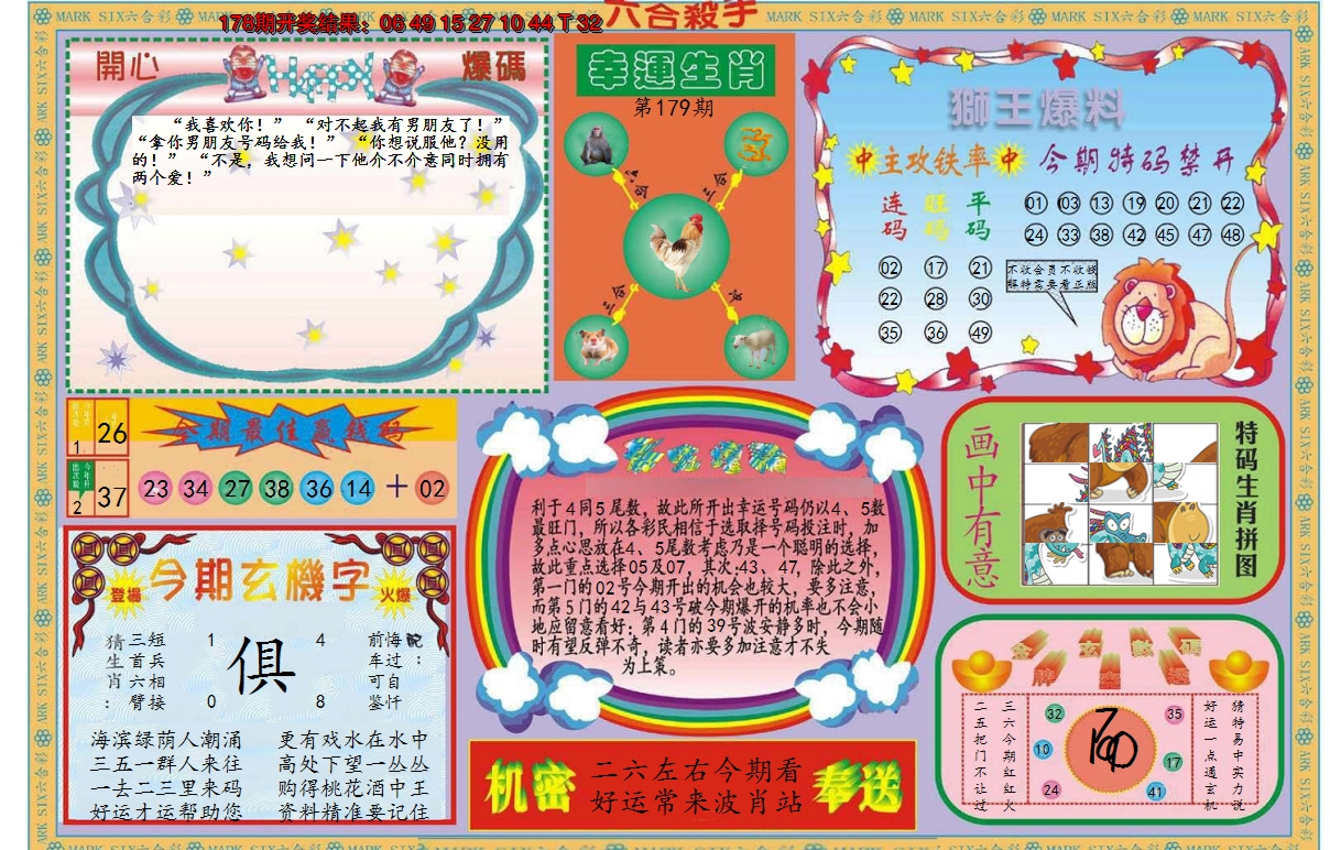 2024179期新六合杀手B