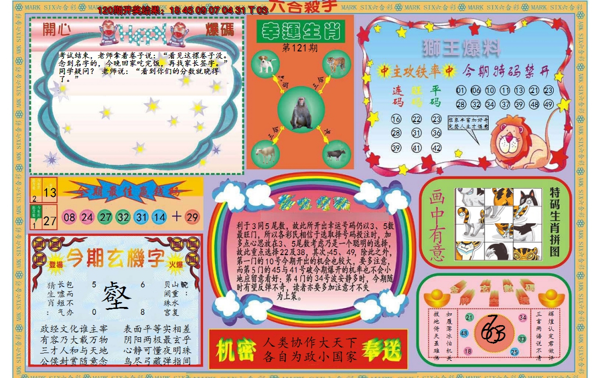 2024121期新六合杀手B
