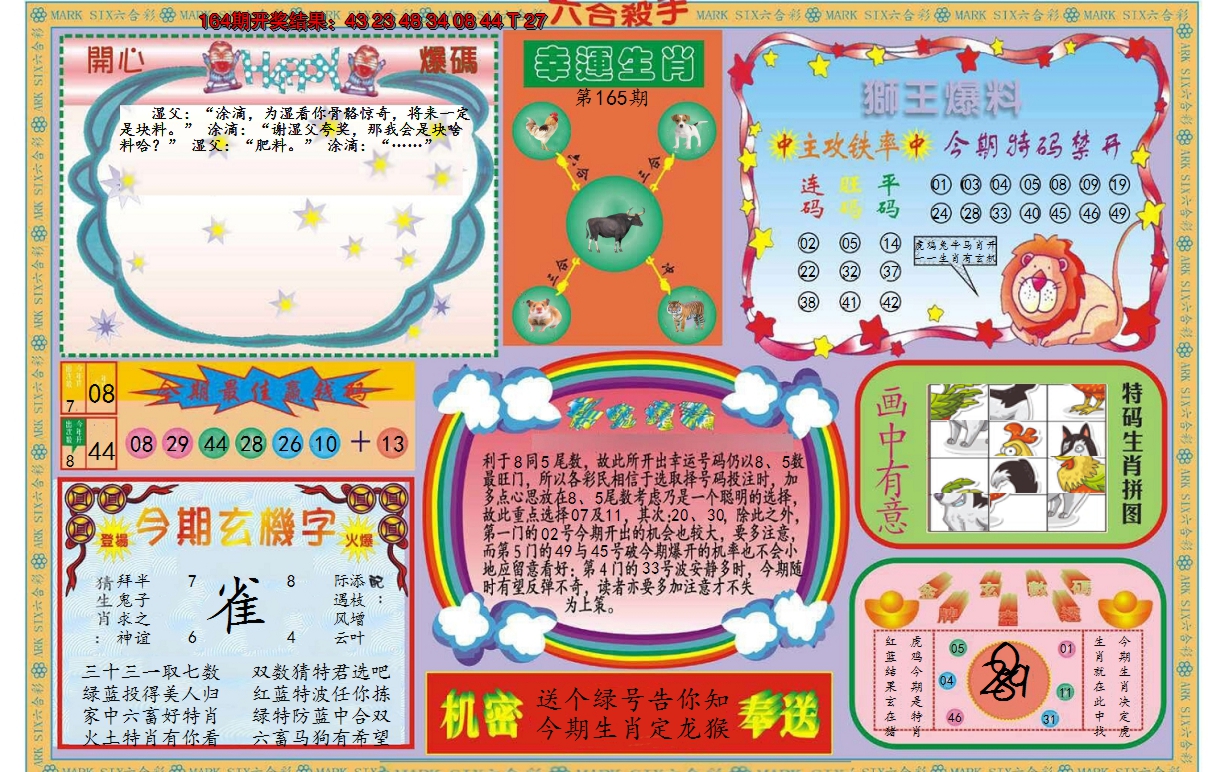 2024165期新六合杀手B