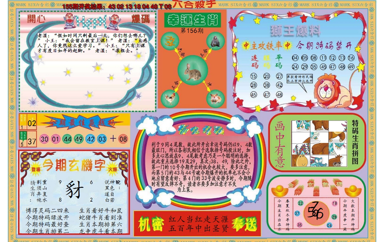 2024156期新六合杀手B