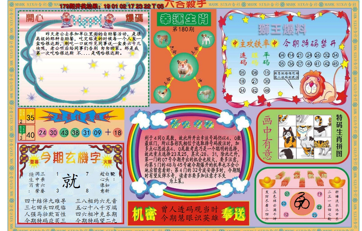 2024180期新六合杀手B