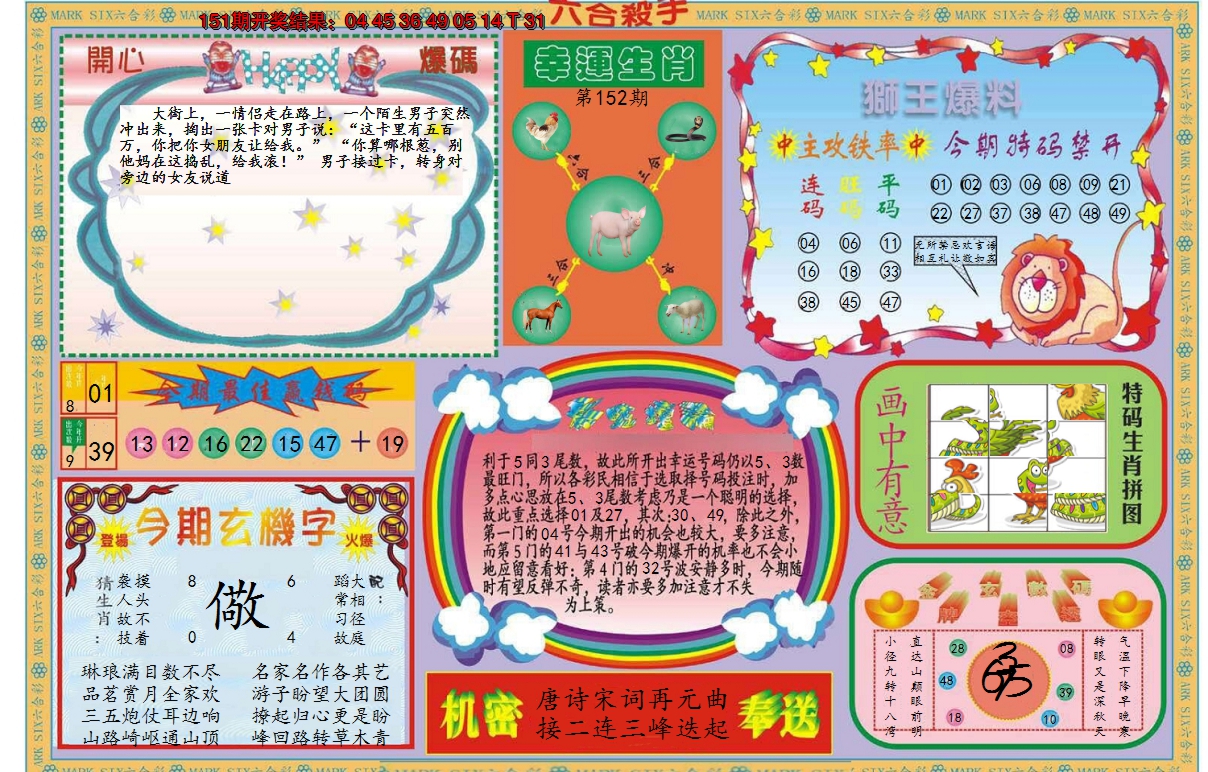 2024152期新六合杀手B