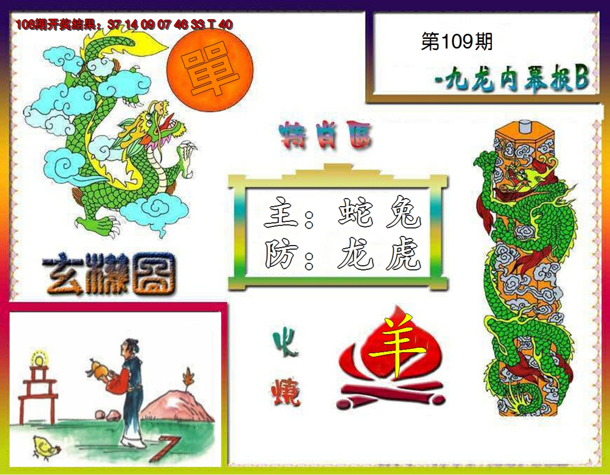 2024109期九龙内幕特肖图B