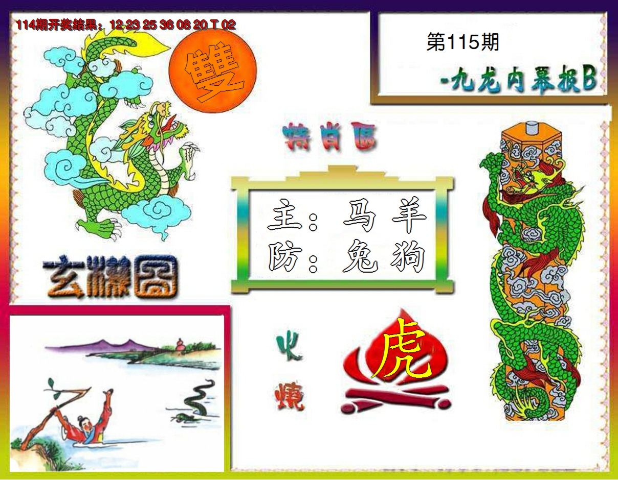 2024115期九龙内幕特肖图B