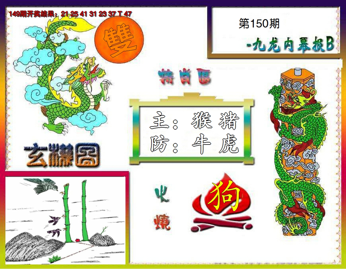 2024150期九龙内幕特肖图B