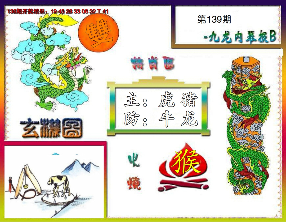 2024139期九龙内幕特肖图B