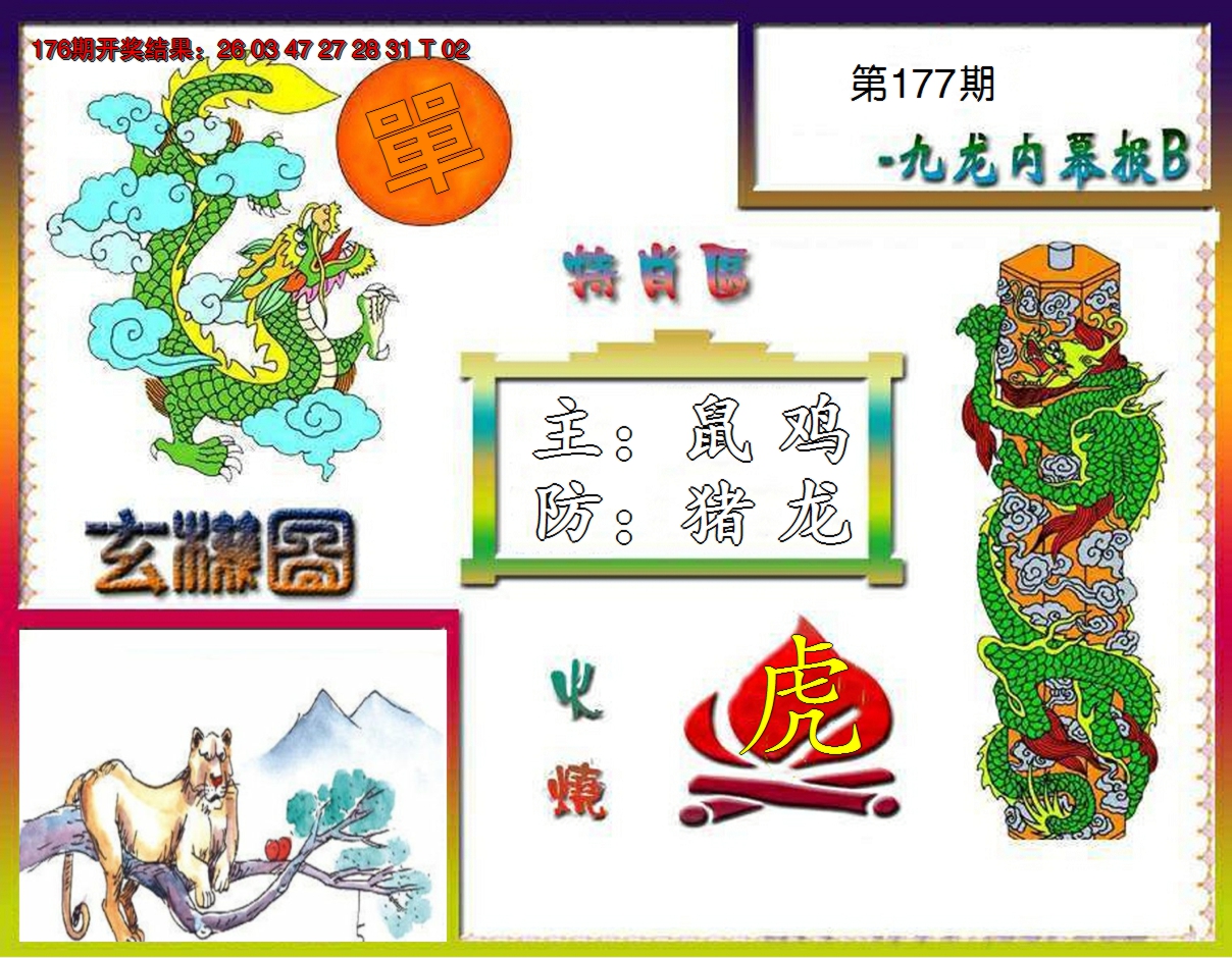 2024177期九龙内幕特肖图B