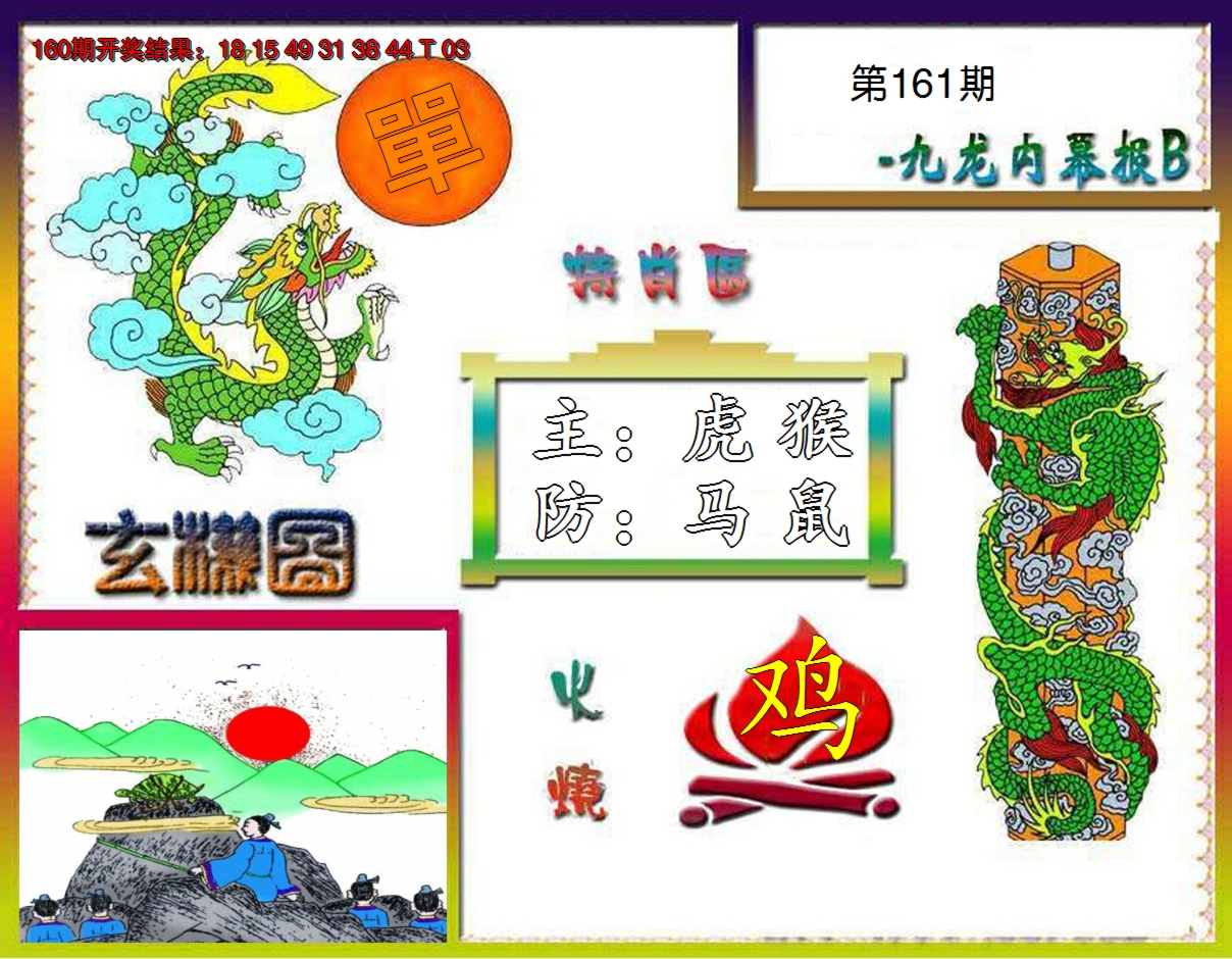 2024161期九龙内幕特肖图B