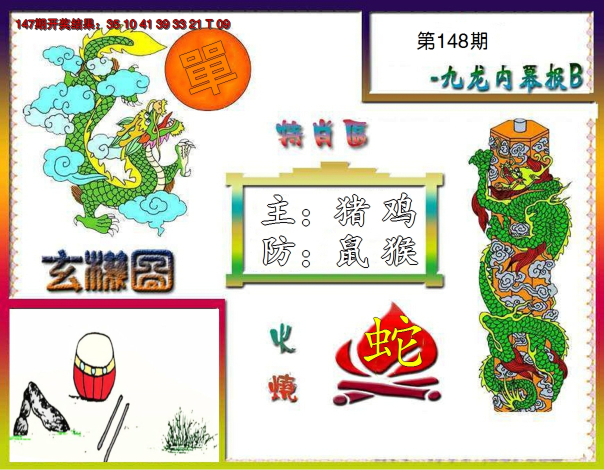 2024148期九龙内幕特肖图B