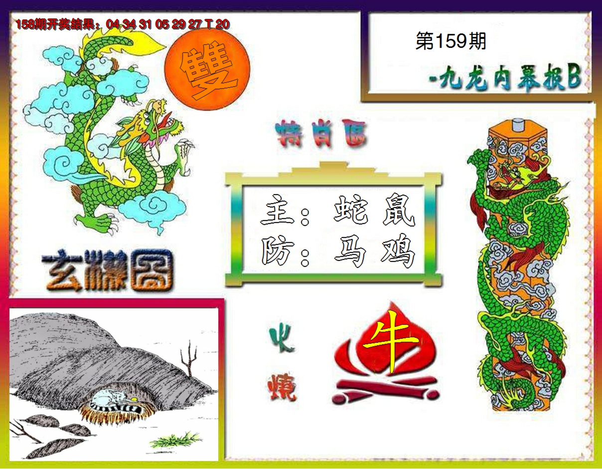 2024159期九龙内幕特肖图B