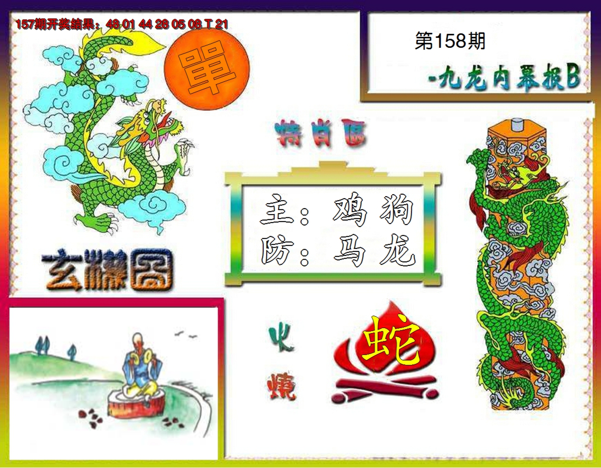 2024158期九龙内幕特肖图B