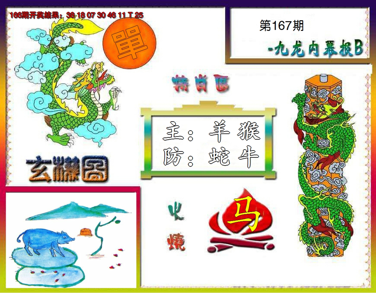 2024167期九龙内幕特肖图B