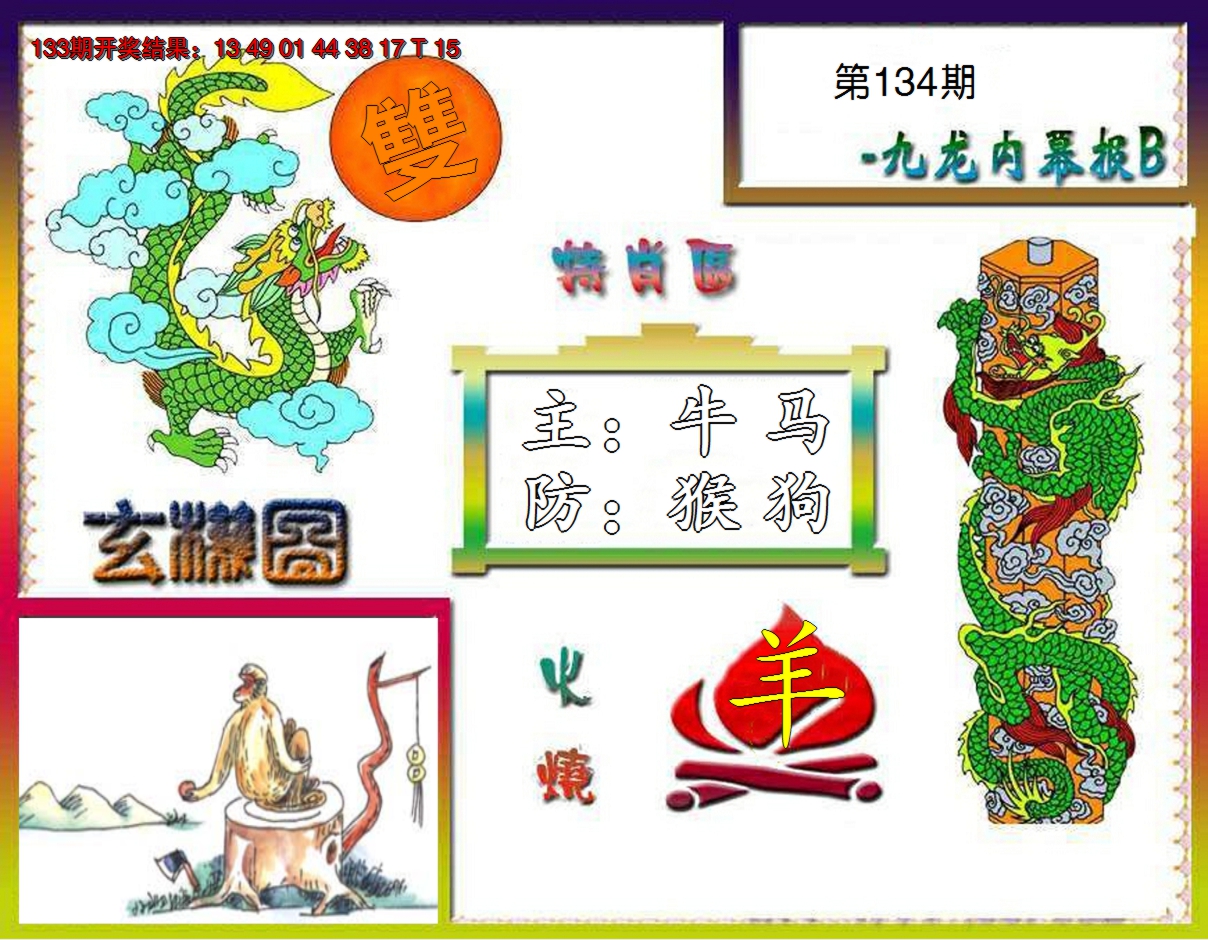 2024134期九龙内幕特肖图B