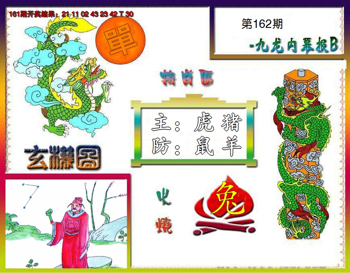 2024162期九龙内幕特肖图B