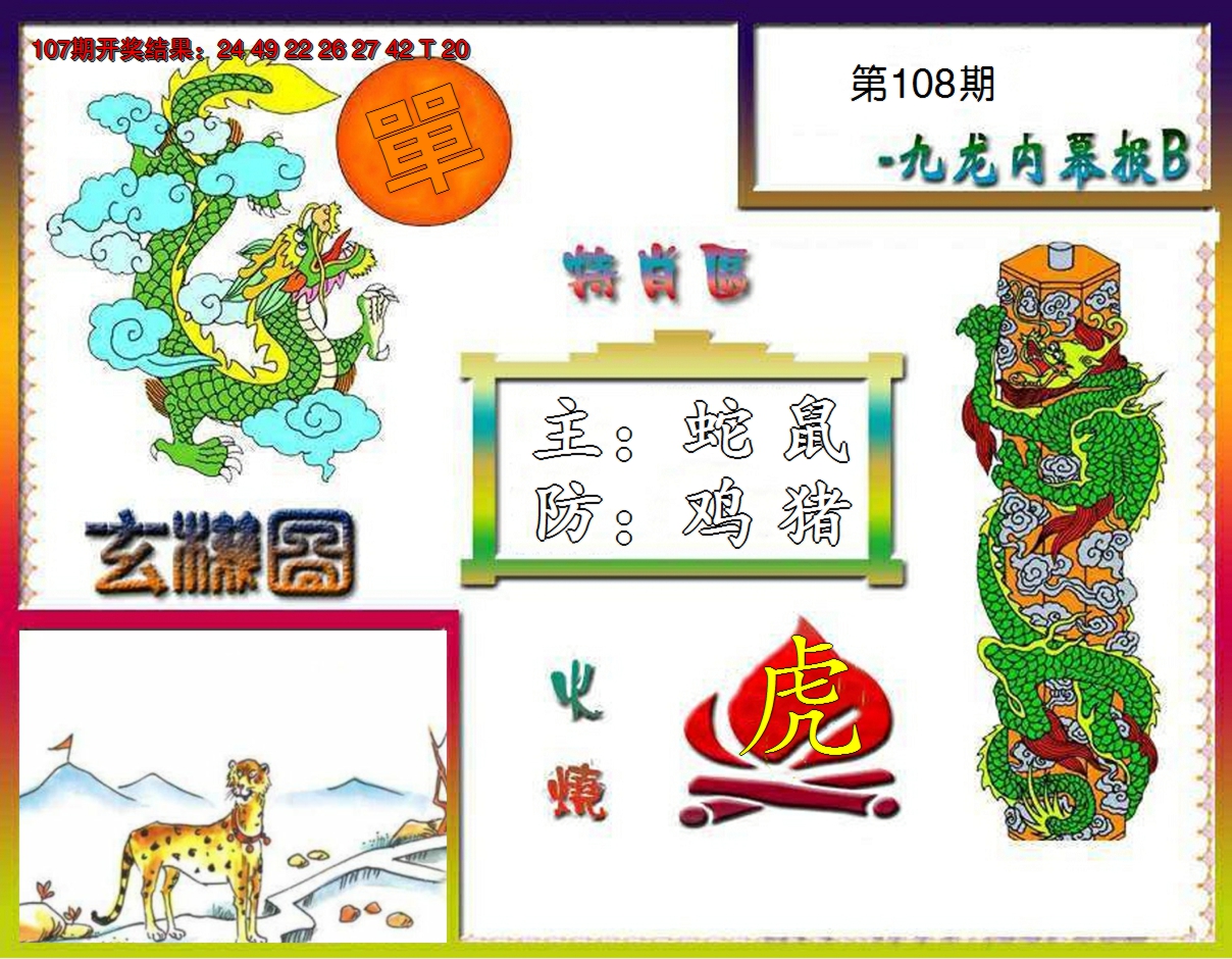 2024108期九龙内幕特肖图B
