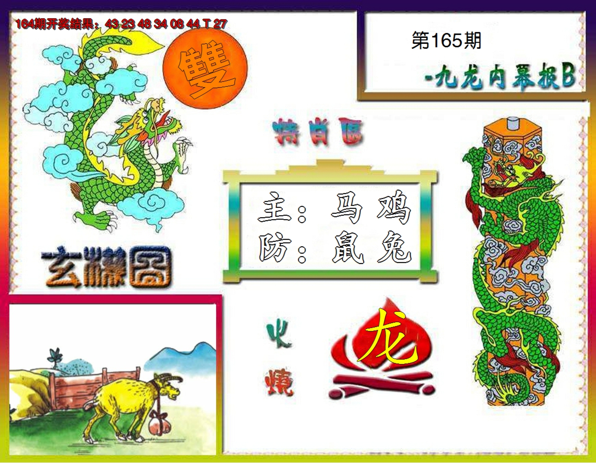 2024165期九龙内幕特肖图B