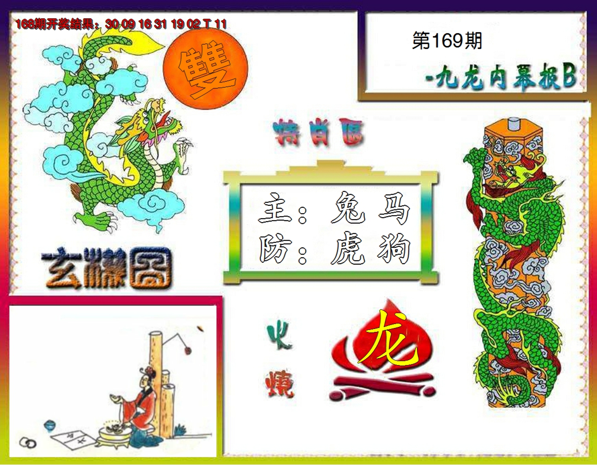 2024169期九龙内幕特肖图B