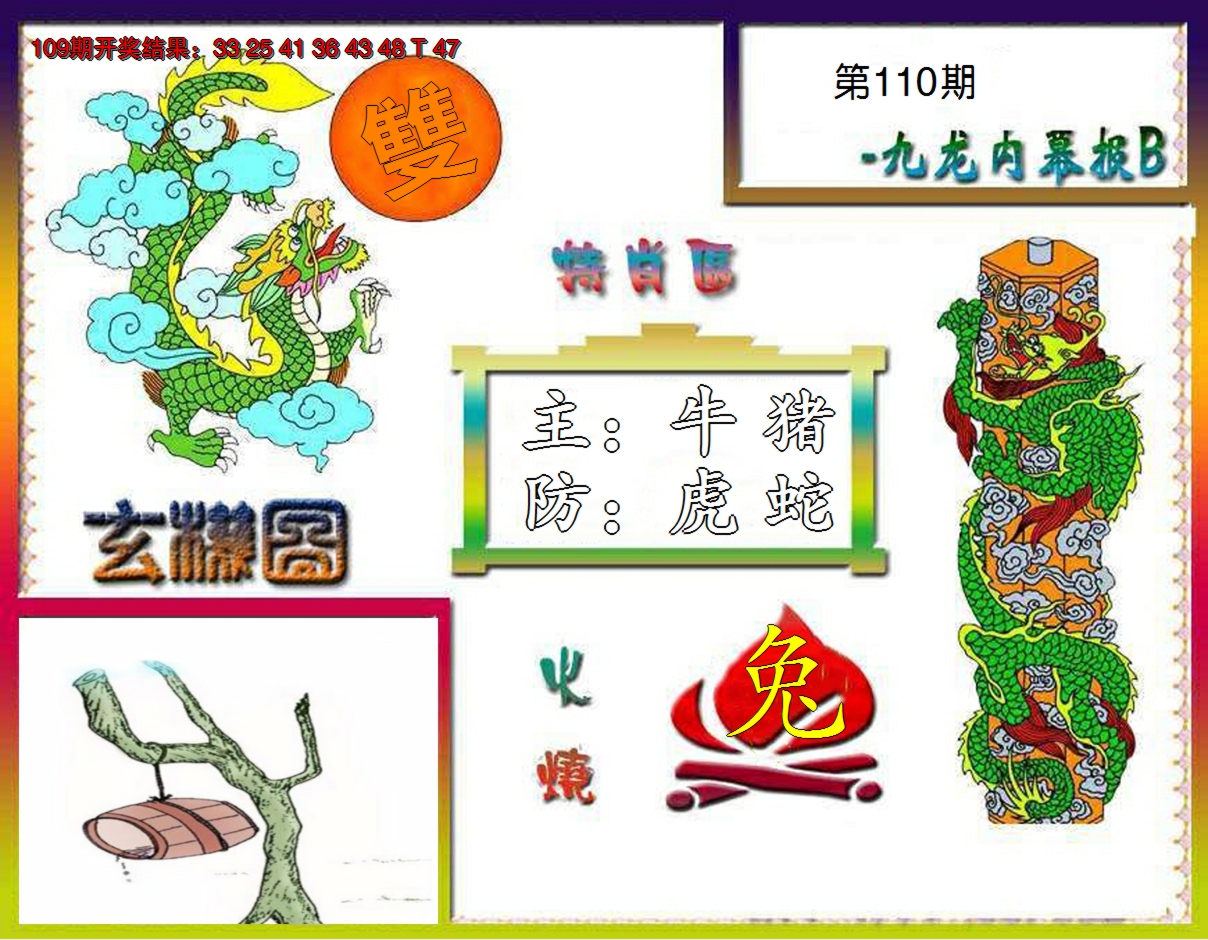2024110期九龙内幕特肖图B