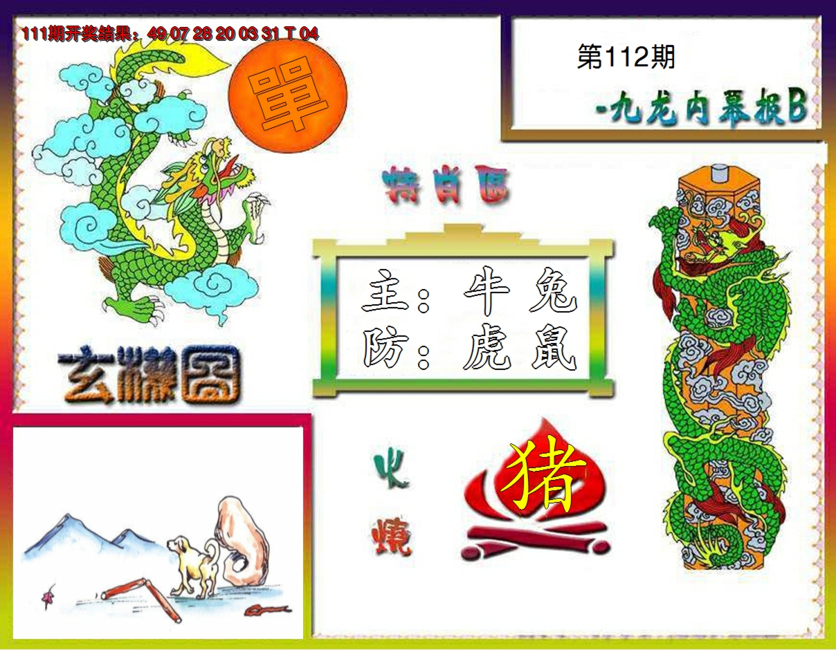 2024112期九龙内幕特肖图B
