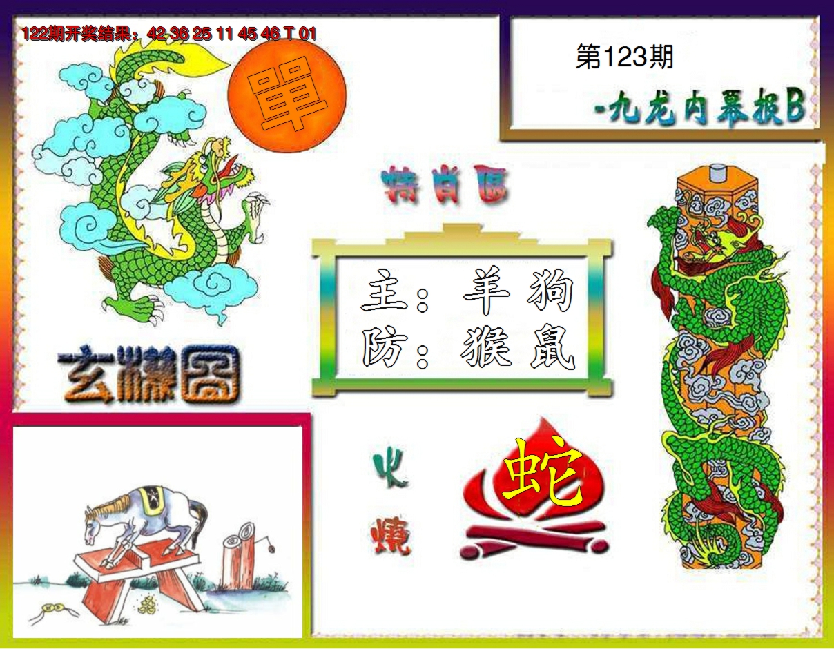 2024123期九龙内幕特肖图B