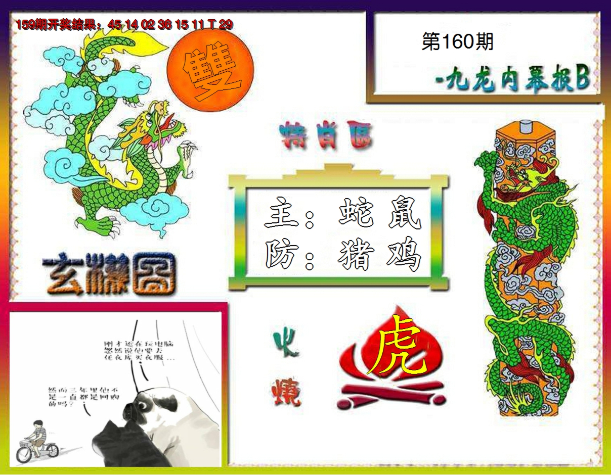 2024160期九龙内幕特肖图B