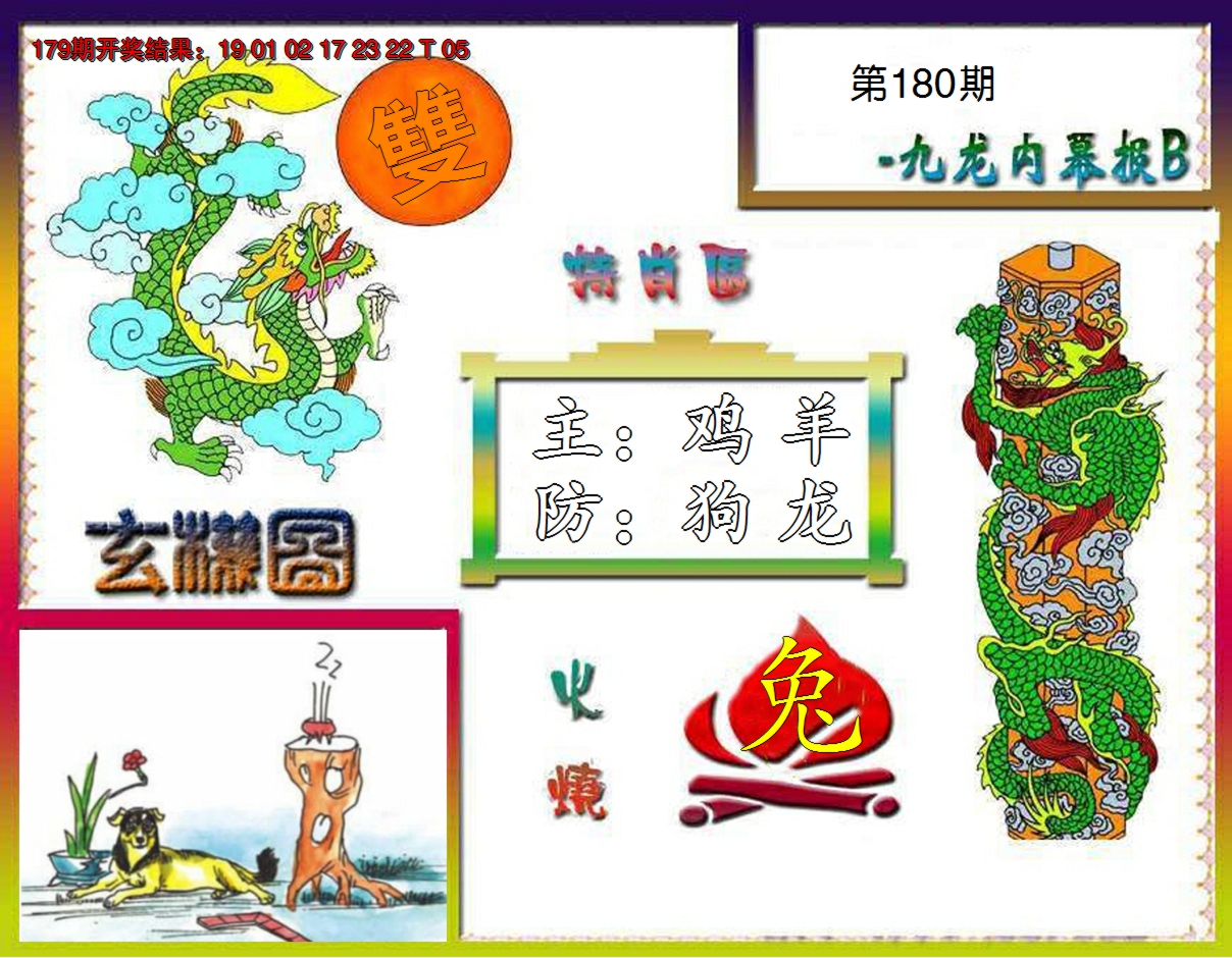 2024180期九龙内幕特肖图B