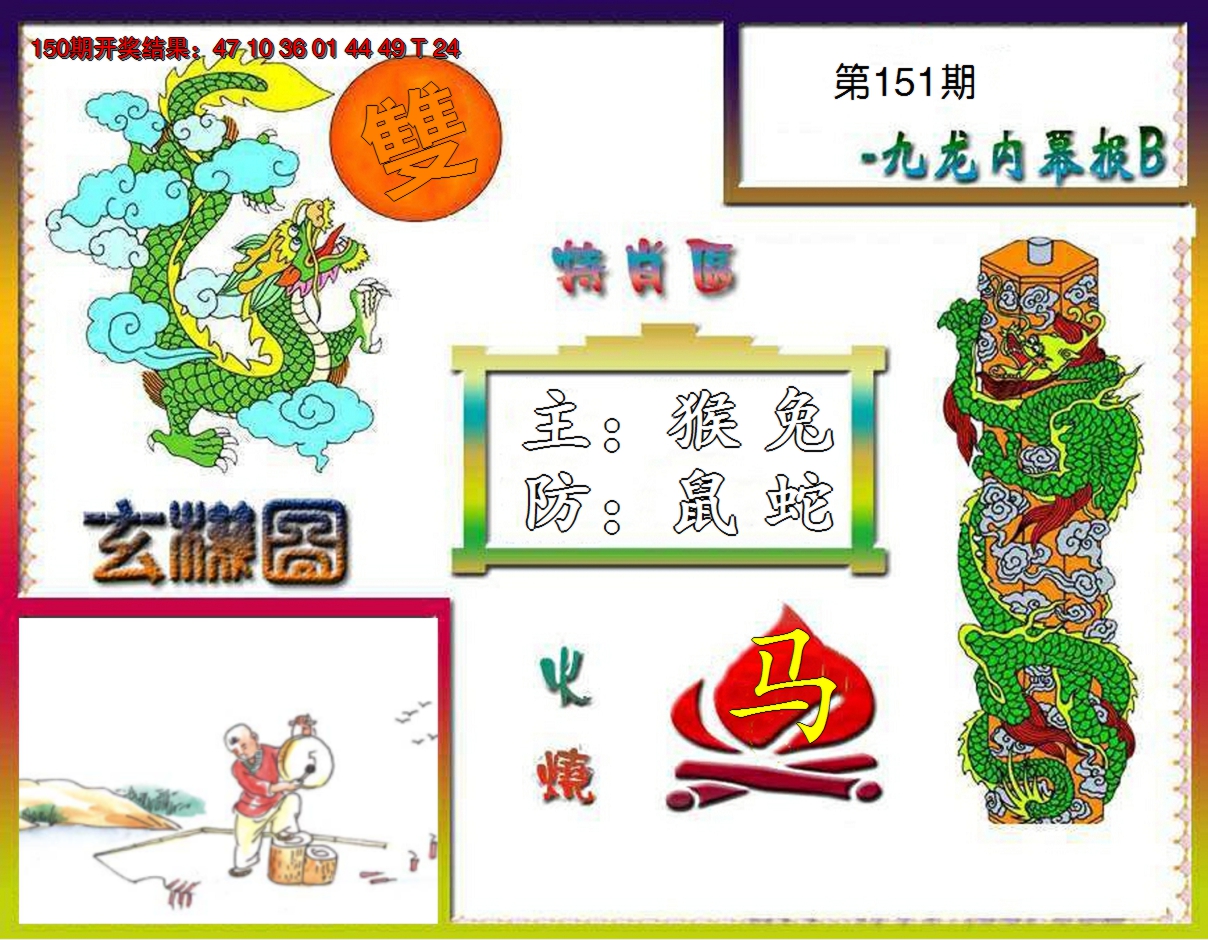 2024151期九龙内幕特肖图B