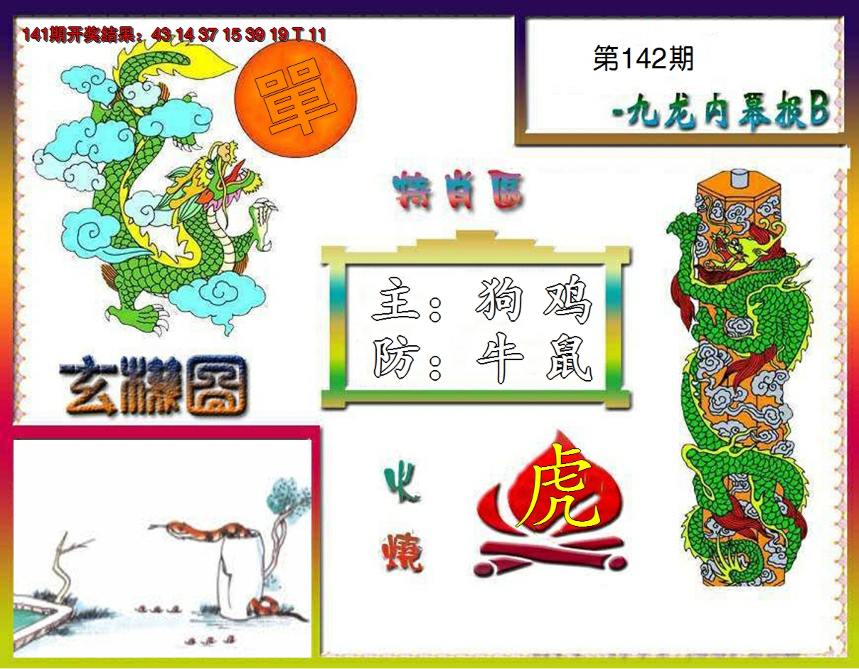 2024142期九龙内幕特肖图B