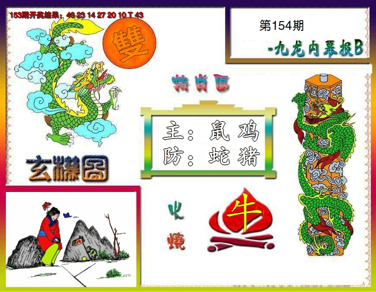 2024154期九龙内幕特肖图B